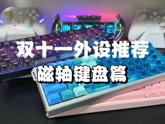 磁轴键盘真的好用吗？双十一磁轴键盘大推荐