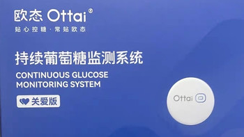 欧态动态血糖仪硬核测评：免扎针黑科技，重构家用血糖监测体验