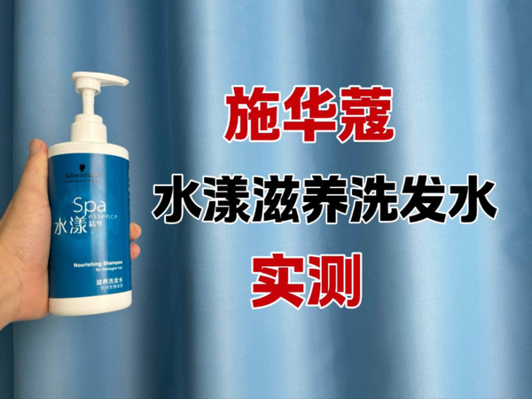 第104瓶洗发水实测，施华蔻专业水漾精华滋养洗发水测评，好不好用？适合什么发质使用？洗完柔顺吗？