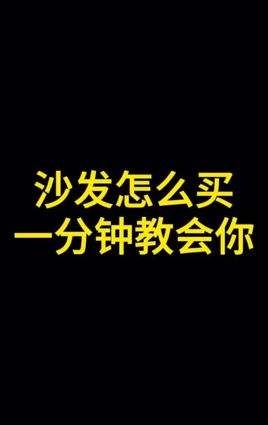 沙发怎么买，一分钟教会你#家具 #原创视频 #源头实力厂家 #家具工厂 #装修