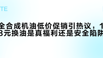全合成机油跌破20元引热议，我们用50+用户观点全景剖析