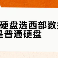 NAS硬盘选西部数据红盘还是普通硬盘？58位用户真实体验告诉你答案