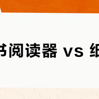 电子书阅读器 vs 纸质书？我们汇总了200+用户真实观点，答案在这