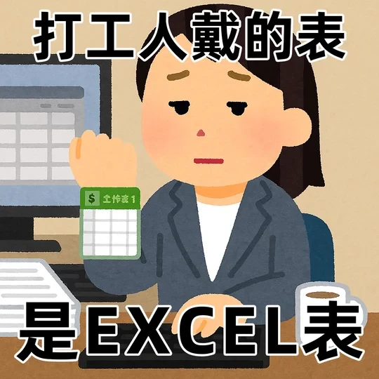 打工人系列｜当办公软件入侵现实生活🤣