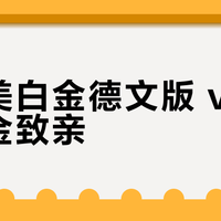 爱他美白金德文版 vs 香港白金致亲？我们汇总了62位混合喂养妈妈的真实反馈