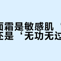 珂润面霜是敏感肌‘救命霜’还是‘无功无过’？全网真实口碑大PK