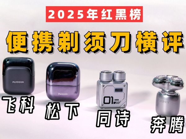 不看血亏！自费真实体验4款便携剃须刀，2025双12红黑榜谁更值得入手？