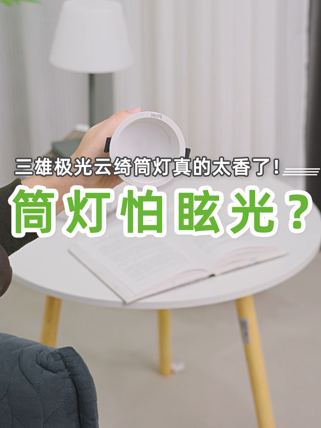 三雄极光的云绮筒灯实在是太香，还好入手了
