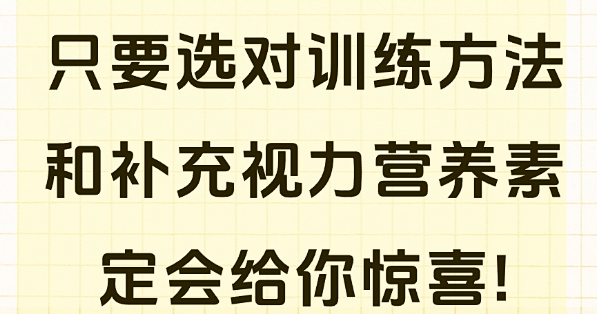 弱视真的不用怕!只要选对训练方法和补充视力营养素定会给你惊喜!