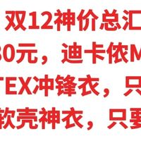 双12神价总汇，只卖80元，迪卡侬MH500，GORE-TEX冲锋衣只要299元