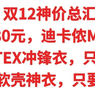 双12神价总汇，只卖80元，迪卡侬MH500，GORE-TEX冲锋衣只要299元