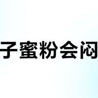花西子蜜粉会闷痘吗？混油皮该不该用？1500+用户真实反馈大PK