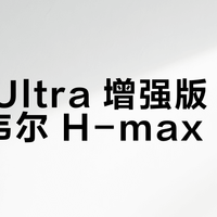小米 Ultra 增强版 vs 霍尼韦尔 H-max？127位用户实测对比，结果出人意料