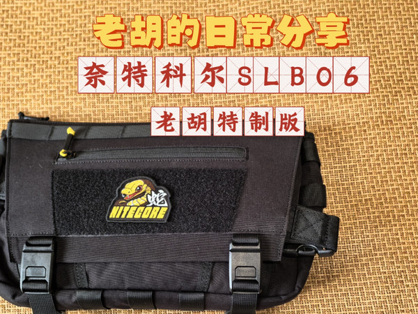老胡的日常分享～奈特科尔SLB06老胡特制版