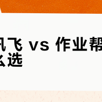 科大讯飞 vs 作业帮学习机怎么选？我们汇总了127位用户真实体验，答案在这