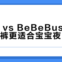 黑金帮 vs BeBeBus：哪款纸尿裤更适合宝宝夜间使用？我们汇总了78位用户真实体验