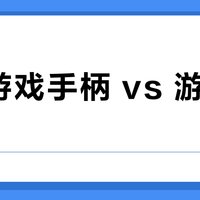 平价游戏手柄 vs 游戏耳机？我们汇总了127位玩家真实体验，结论在这