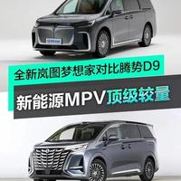 别克Electra Encasa vs 腾势D9？68位用户真实体验告诉你答案