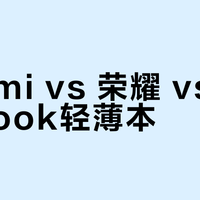 Redmi vs 荣耀 vs ThinkBook轻薄本？我们汇总了127位用户真实体验，答案在这