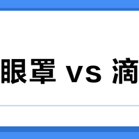 蒸汽眼罩 vs 滴眼液？我们汇总了127位用户真实体验，答案在这