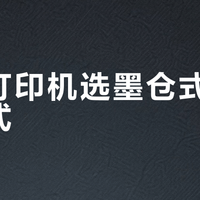 家用打印机选墨仓式还是激光式？我们汇总了150+用户真实体验，答案在这