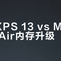戴尔XPS 13 vs MacBook Air内存升级？我们汇总了87位用户真实观点，结论在这
