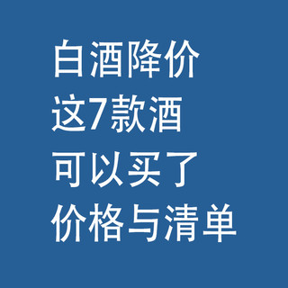 白酒降价，这7款酒，可以买了：价格与清单