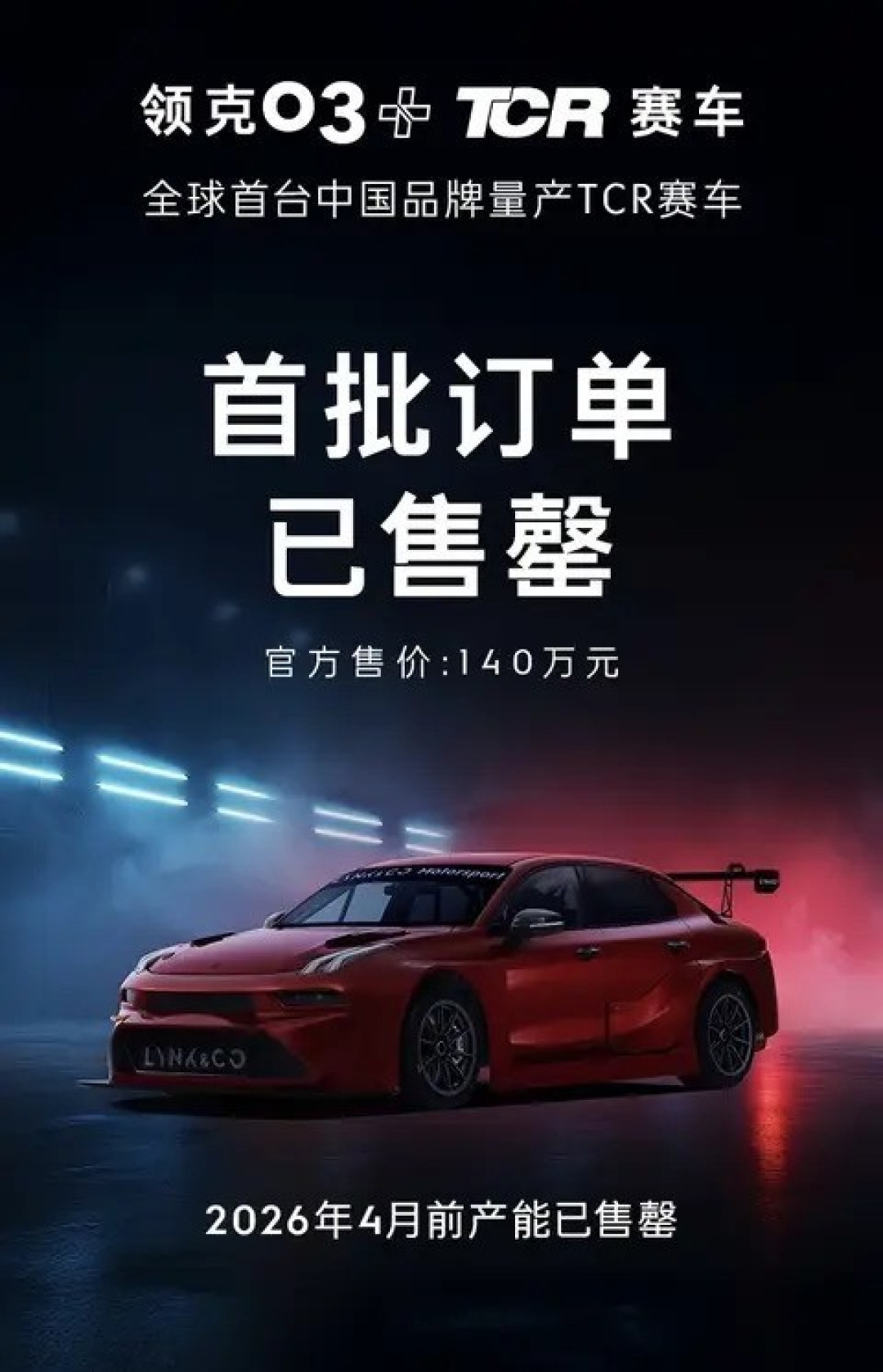 领克03+ TCR赛车首发,140万售价限量售罄