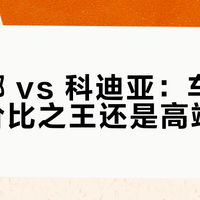 桑提娜 vs 科迪亚：车厘子选性价比之王还是高端享受？我们汇总了87位用户真实体验
