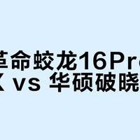 机械革命蛟龙16Pro vs 极光X vs 华硕破晓6？我们汇总了127位用户真实体验，答案在这