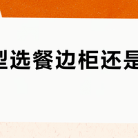 小户型选餐边柜还是定制橱柜？我们汇总了128位用户真实体验，结论来了