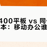 天玑9400平板 vs 同价位旗舰笔记本：移动办公谁更强？我们汇总了127位用户真实体验