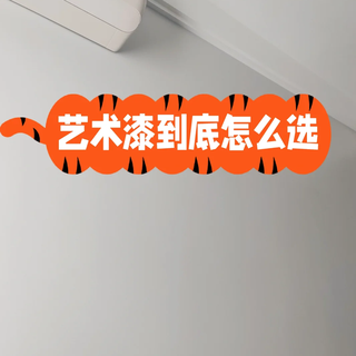 艺术漆什么品牌好又环保?2025艺术漆最建议买的三个品牌:口碑公认