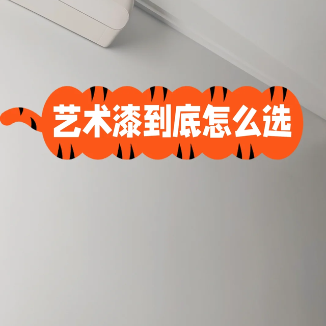 艺术漆什么品牌好又环保?2025艺术漆最建议买的三个品牌:口碑公认