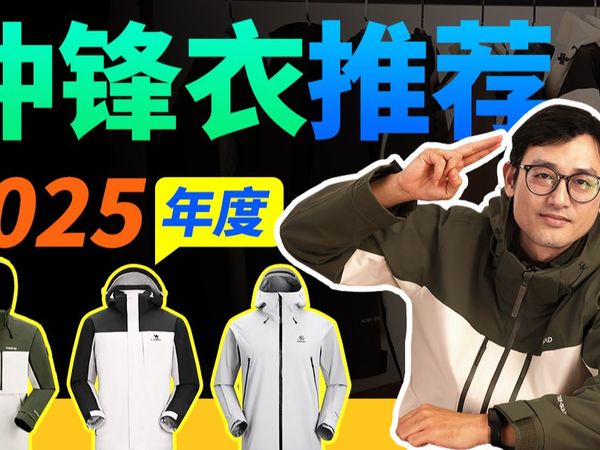 【2025冲锋衣终极测评】42款狂测2.4W涵盖通勤/露营/登山全场景推荐！百元到千元，这7款闭眼入|冲锋衣推荐选购指南