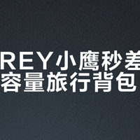 OSPREY小鹰秒差26 vs 同容量旅行背包？我们汇总了127位用户真实体验，结论来了