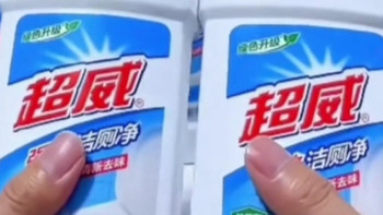超威强效洁厕灵，让马桶清洁变得如此简单