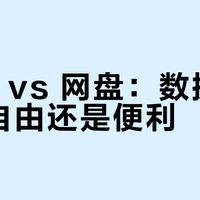 NAS vs 网盘：数据存储选自由还是便利？我们汇总了200+用户真实体验