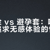 避孕栓 vs 避孕套:哪种更适合追求无感体验的情侣?我们汇总了200+用户真实反馈