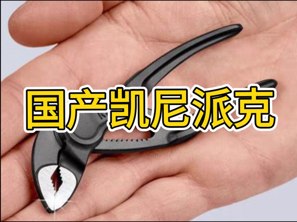 国产凯尼派克