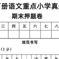 三年级下册语文期末押题卷,重点小学真题来袭!电子版可打印