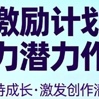 激励计划助力潜力作者