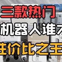 科沃斯擦窗机器人哪款好?希亦、科沃斯、小狗擦窗机深度横评对比