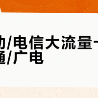 选移动/电信大流量卡还是联通/广电？我们汇总了156位用户真实体验