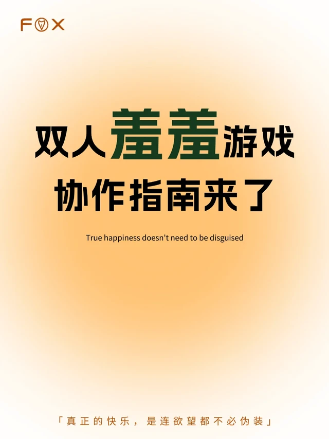 双人“羞羞”游戏协作指南！
