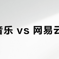 QQ音乐 vs 网易云音乐？我们汇总了127位用户真实体验，结论在这