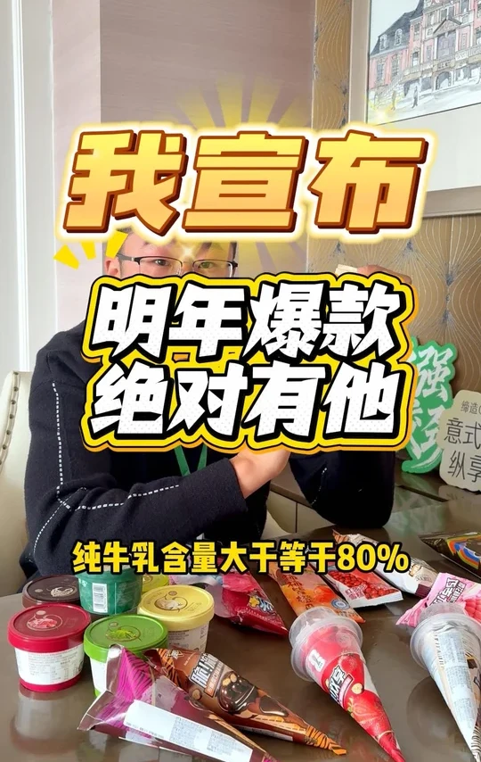 明年爆款雪糕绝对有它