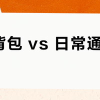 突击背包 vs 日常通勤背包？我们汇总了127位户外与通勤用户的真实体验