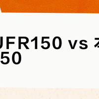 豪爵UFR150 vs 本田NWG150？我们汇总了78位用户真实体验，结论在这