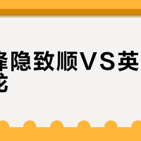 吉列锋隐致顺VS英吉利小青龙？38位用户实测对比，答案揭晓